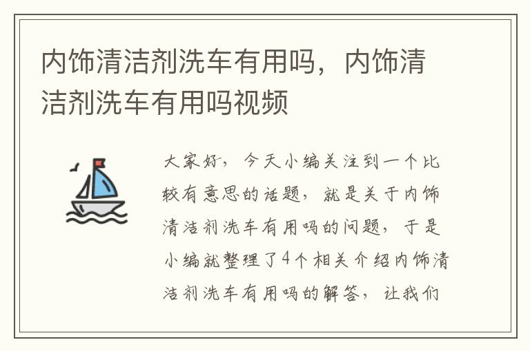 内饰清洁剂洗车有用吗，内饰清洁剂洗车有用吗视频