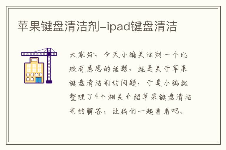 苹果键盘清洁剂-ipad键盘清洁