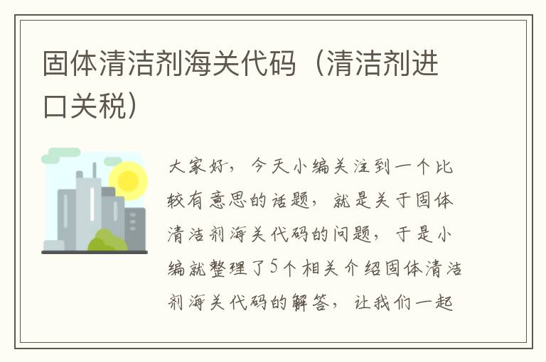 固体清洁剂海关代码（清洁剂进口关税）