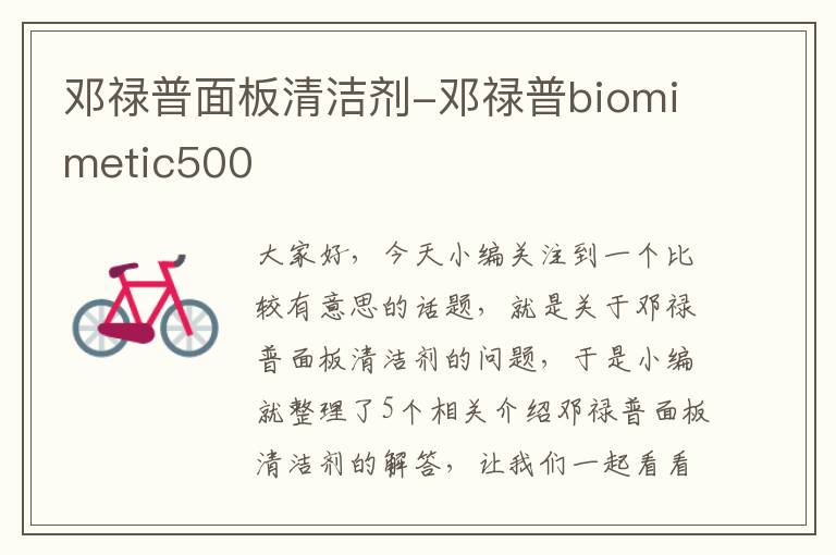 邓禄普面板清洁剂-邓禄普biomimetic500