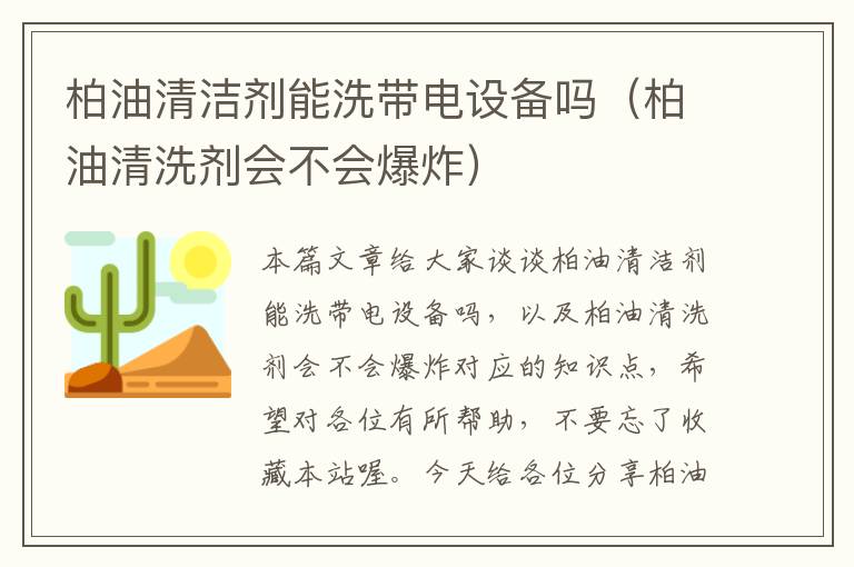 柏油清洁剂能洗带电设备吗（柏油清洗剂会不会爆炸）