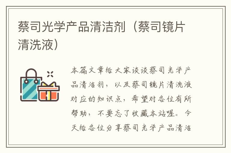 蔡司光学产品清洁剂（蔡司镜片清洗液）