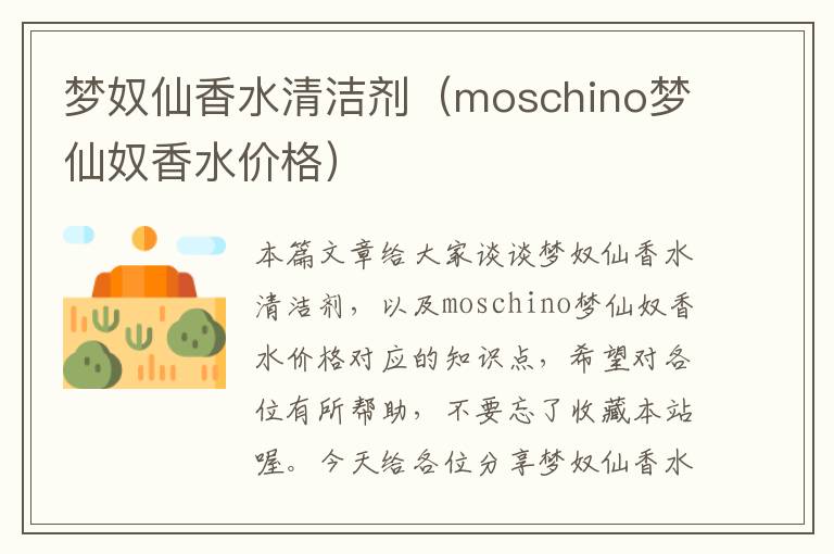 梦奴仙香水清洁剂（moschino梦仙奴香水价格）