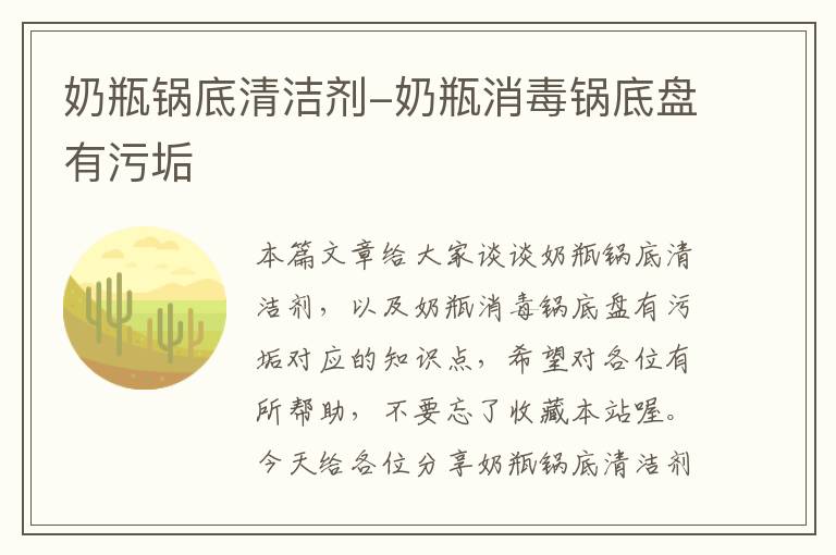 奶瓶锅底清洁剂-奶瓶消毒锅底盘有污垢