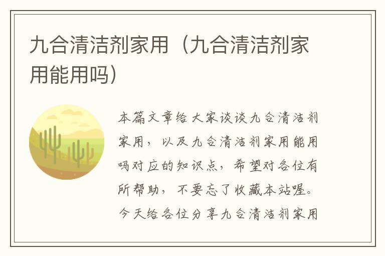 九合清洁剂家用（九合清洁剂家用能用吗）