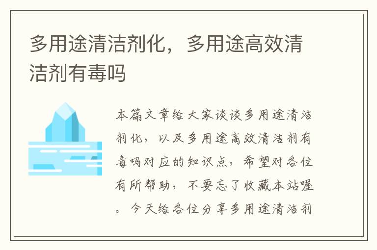 多用途清洁剂化，多用途高效清洁剂有毒吗