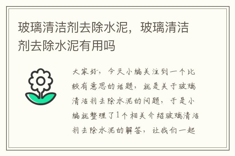 玻璃清洁剂去除水泥，玻璃清洁剂去除水泥有用吗