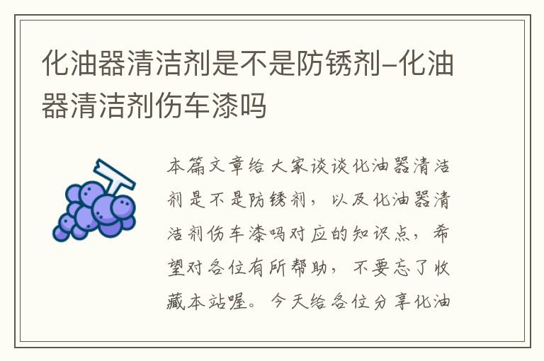 化油器清洁剂是不是防锈剂-化油器清洁剂伤车漆吗