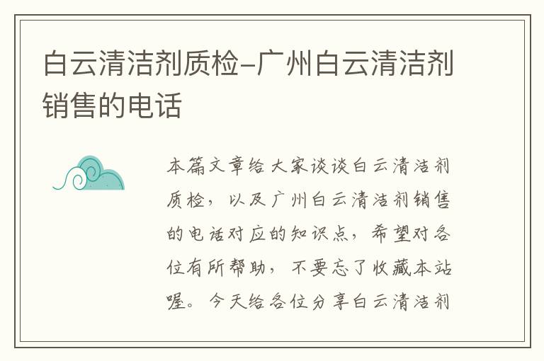 白云清洁剂质检-广州白云清洁剂销售的电话