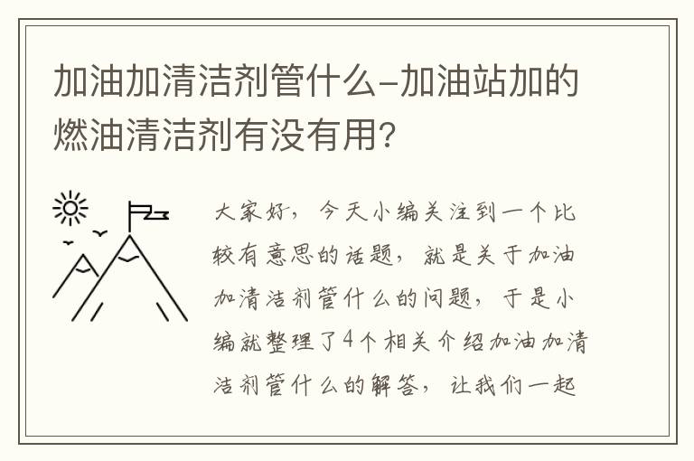 加油加清洁剂管什么-加油站加的燃油清洁剂有没有用?