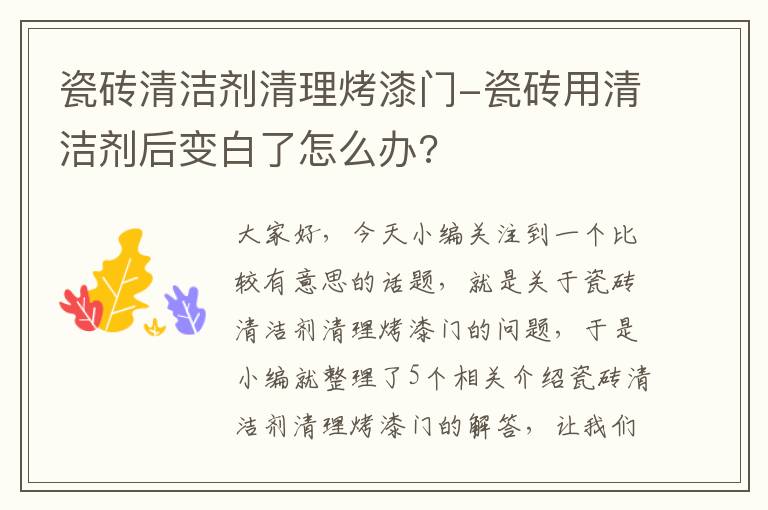 瓷砖清洁剂清理烤漆门-瓷砖用清洁剂后变白了怎么办?