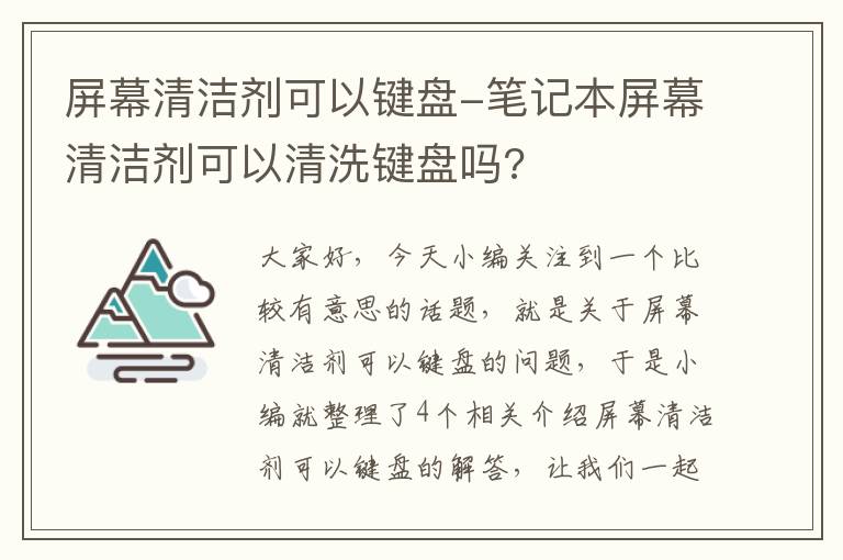 屏幕清洁剂可以键盘-笔记本屏幕清洁剂可以清洗键盘吗?