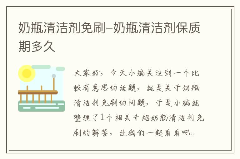 奶瓶清洁剂免刷-奶瓶清洁剂保质期多久