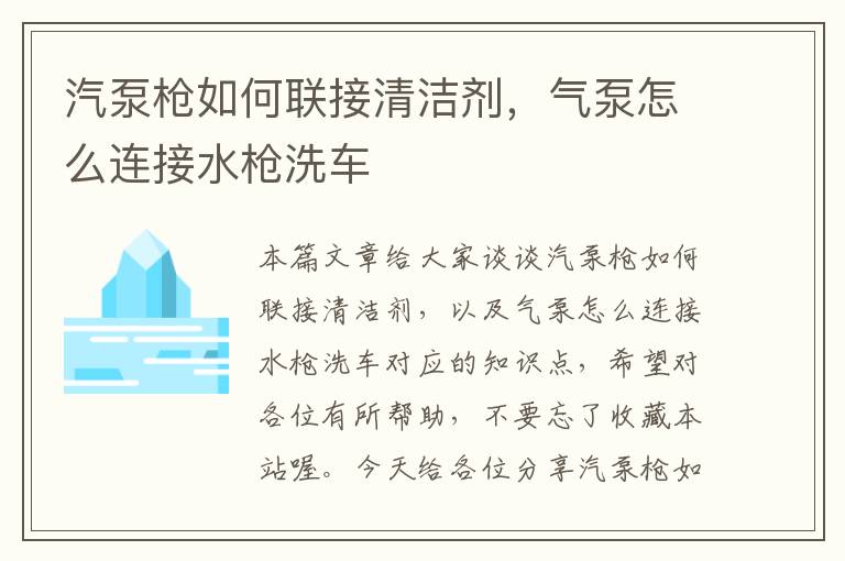 汽泵枪如何联接清洁剂，气泵怎么连接水枪洗车