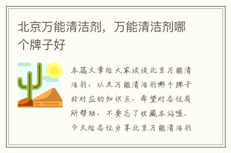 北京万能清洁剂，万能清洁剂哪个牌子好