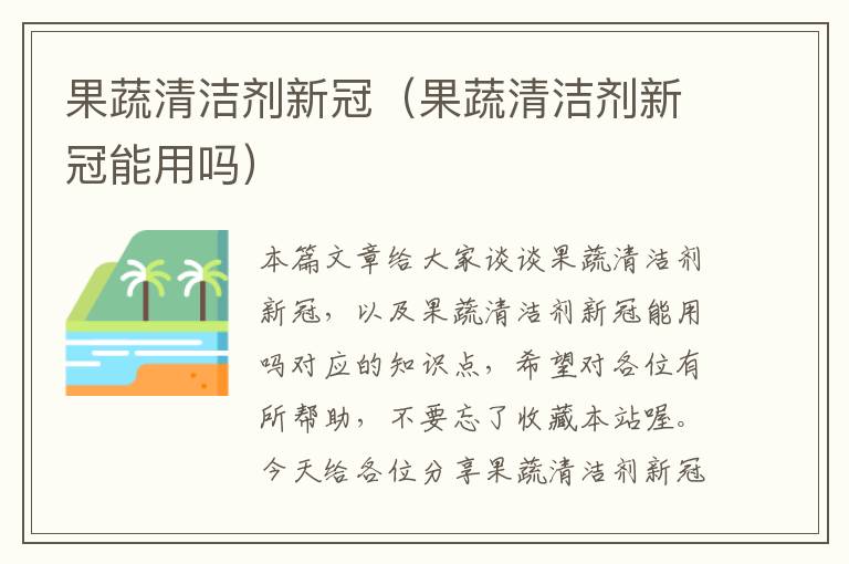 果蔬清洁剂新冠（果蔬清洁剂新冠能用吗）