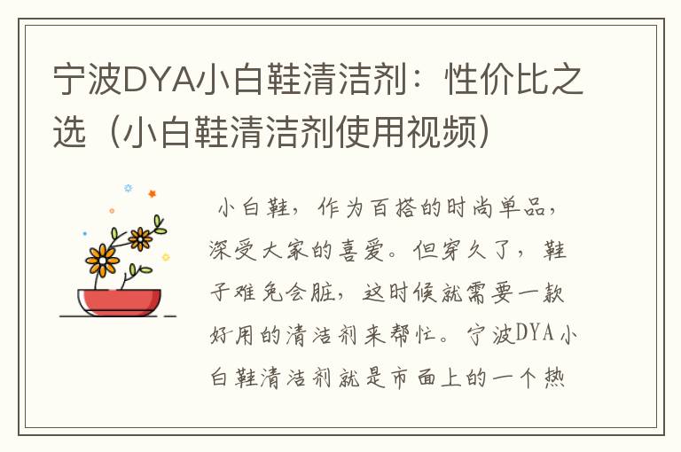 宁波DYA小白鞋清洁剂：性价比之选（小白鞋清洁剂使用视频）