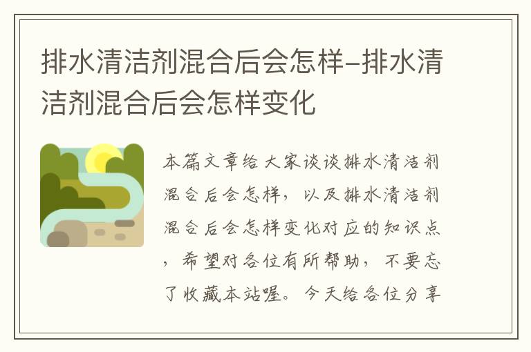 排水清洁剂混合后会怎样-排水清洁剂混合后会怎样变化