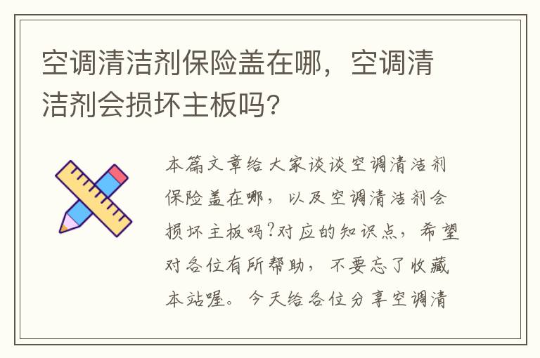 空调清洁剂保险盖在哪，空调清洁剂会损坏主板吗?