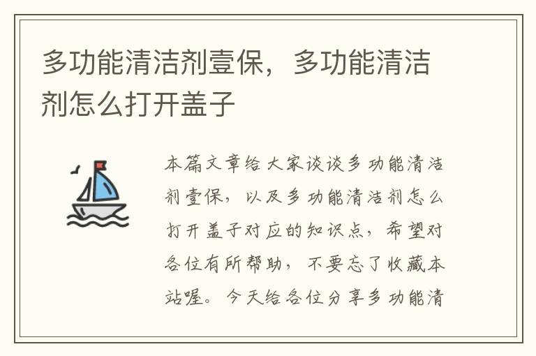 多功能清洁剂壹保，多功能清洁剂怎么打开盖子