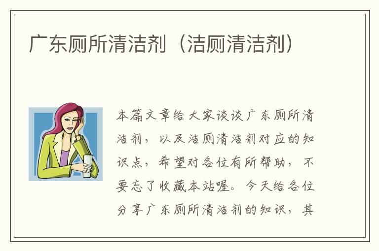 广东厕所清洁剂（洁厕清洁剂）