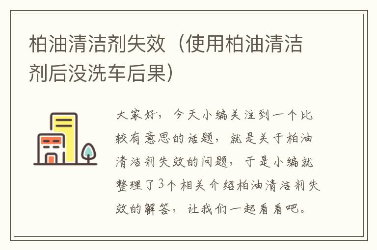 柏油清洁剂失效（使用柏油清洁剂后没洗车后果）