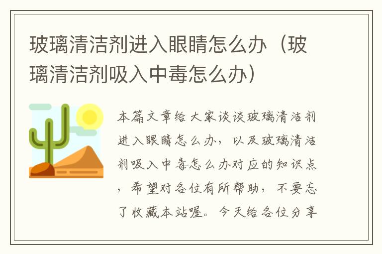 玻璃清洁剂进入眼睛怎么办（玻璃清洁剂吸入中毒怎么办）