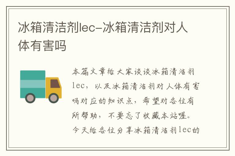 冰箱清洁剂lec-冰箱清洁剂对人体有害吗