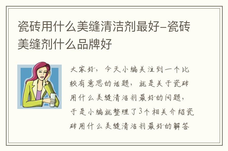 瓷砖用什么美缝清洁剂最好-瓷砖美缝剂什么品牌好