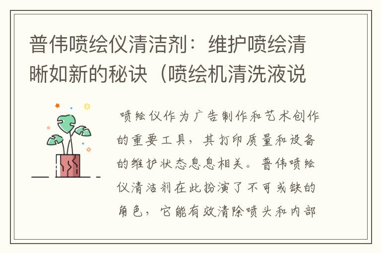 普伟喷绘仪清洁剂：维护喷绘清晰如新的秘诀（喷绘机清洗液说明书）