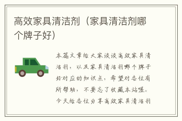 高效家具清洁剂（家具清洁剂哪个牌子好）