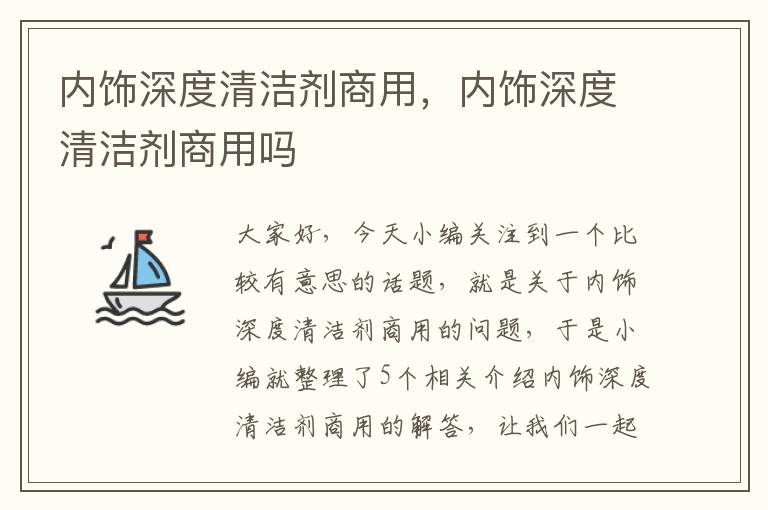 内饰深度清洁剂商用，内饰深度清洁剂商用吗