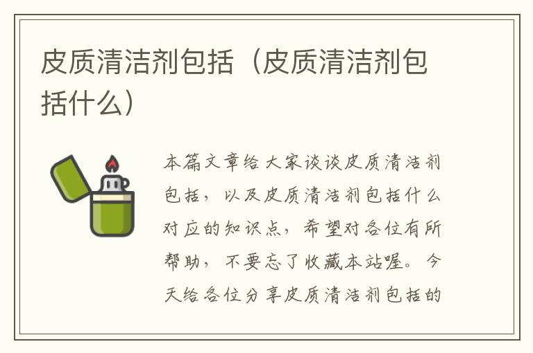 皮质清洁剂包括（皮质清洁剂包括什么）