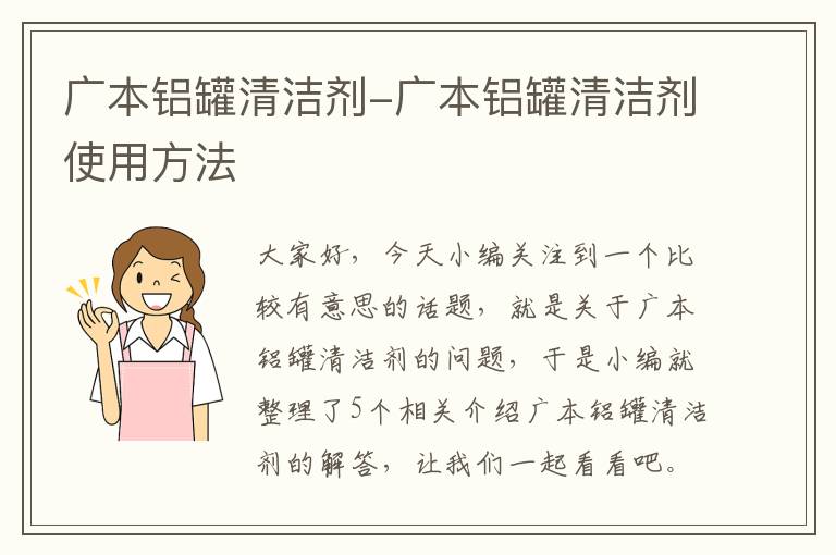 广本铝罐清洁剂-广本铝罐清洁剂使用方法