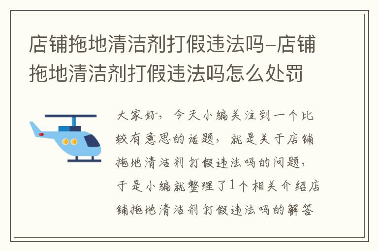 店铺拖地清洁剂打假违法吗-店铺拖地清洁剂打假违法吗怎么处罚