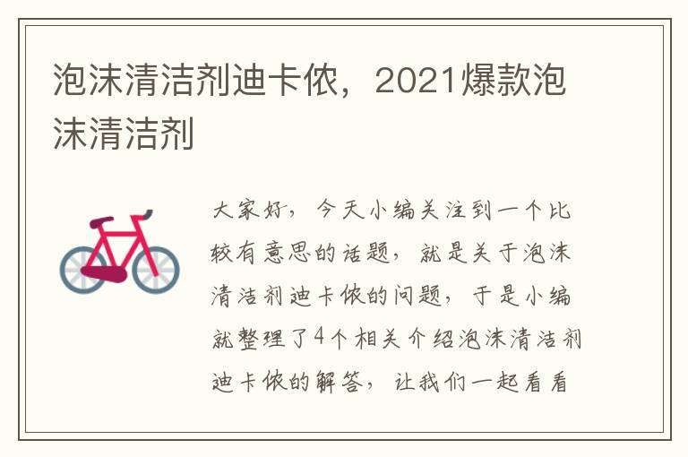 泡沫清洁剂迪卡侬，2021爆款泡沫清洁剂