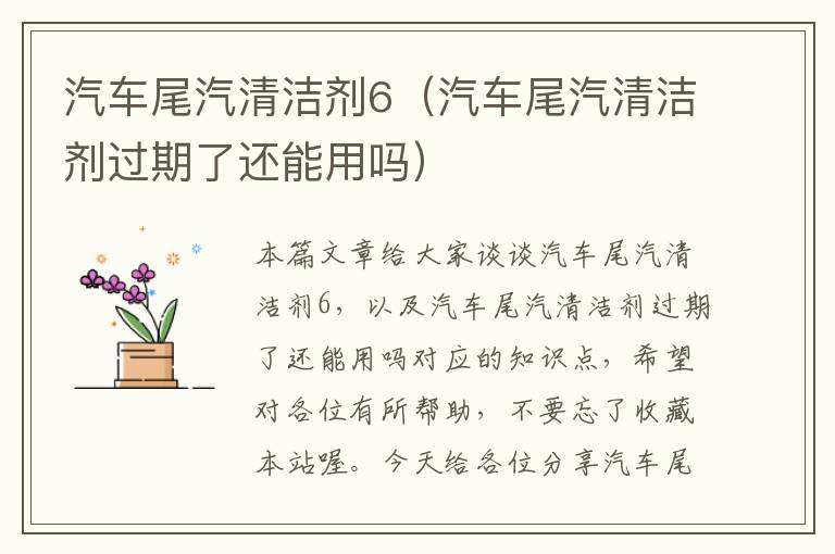 汽车尾汽清洁剂6（汽车尾汽清洁剂过期了还能用吗）