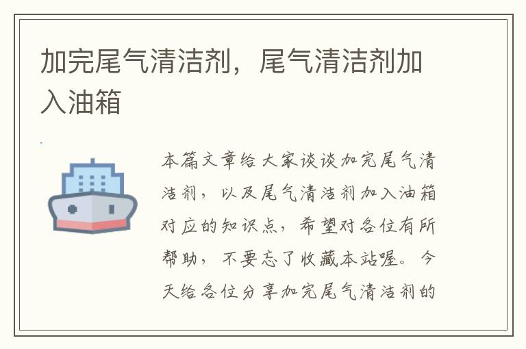 加完尾气清洁剂，尾气清洁剂加入油箱