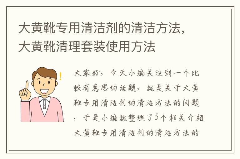 大黄靴专用清洁剂的清洁方法，大黄靴清理套装使用方法