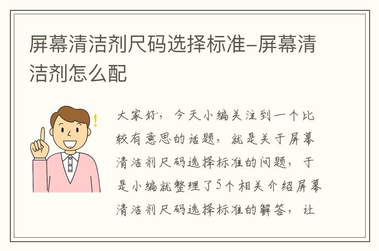 屏幕清洁剂尺码选择标准-屏幕清洁剂怎么配