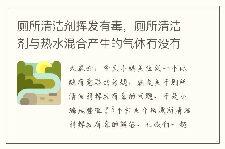 厕所清洁剂挥发有毒，厕所清洁剂与热水混合产生的气体有没有毒?