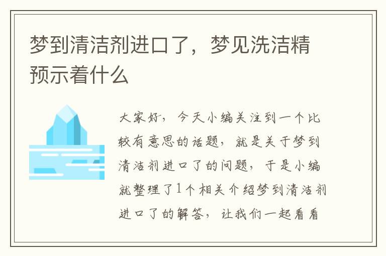 梦到清洁剂进口了，梦见洗洁精预示着什么