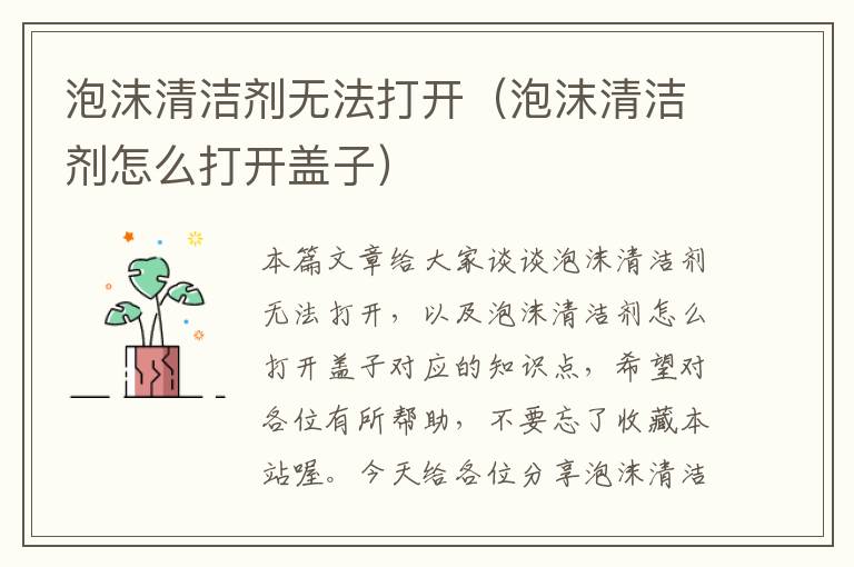 泡沫清洁剂无法打开（泡沫清洁剂怎么打开盖子）