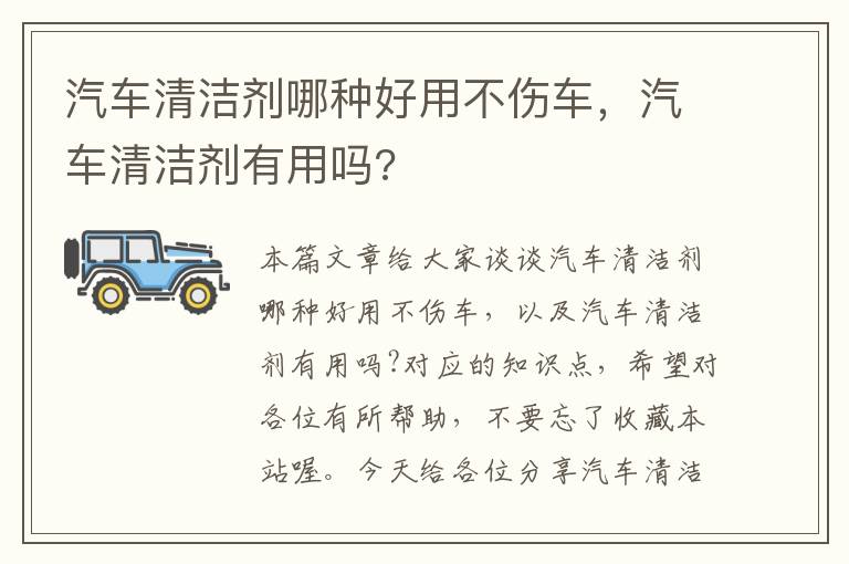 汽车清洁剂哪种好用不伤车，汽车清洁剂有用吗?