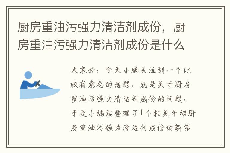 厨房重油污强力清洁剂成份，厨房重油污强力清洁剂成份是什么