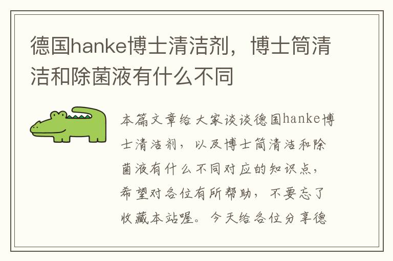 德国hanke博士清洁剂，博士筒清洁和除菌液有什么不同