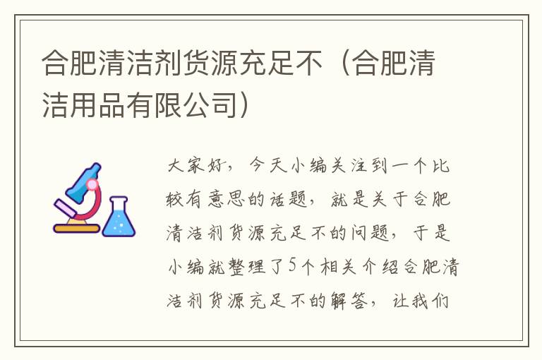 合肥清洁剂货源充足不（合肥清洁用品有限公司）