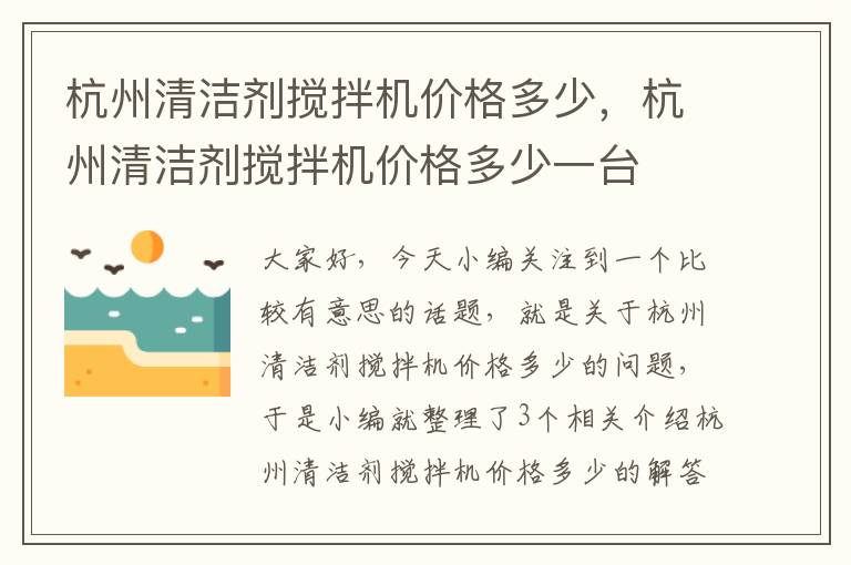 杭州清洁剂搅拌机价格多少，杭州清洁剂搅拌机价格多少一台