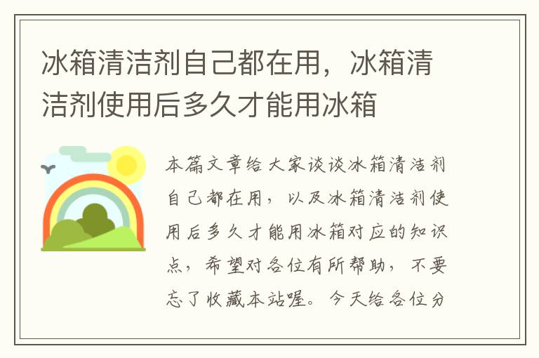 冰箱清洁剂自己都在用，冰箱清洁剂使用后多久才能用冰箱