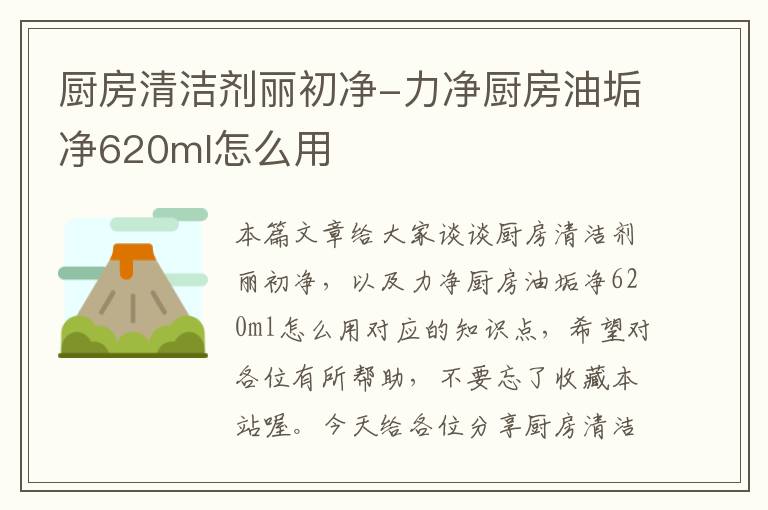 厨房清洁剂丽初净-力净厨房油垢净620ml怎么用